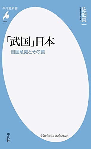 「武国」日本: 自国意識とその罠 (平凡社新書)