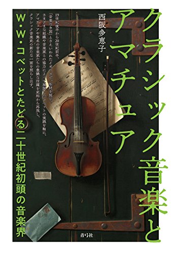 クラシック音楽とアマチュア