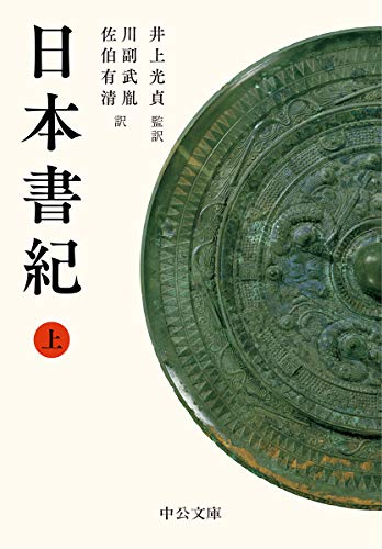 日本書紀(上) (中公文庫 い 135-1)