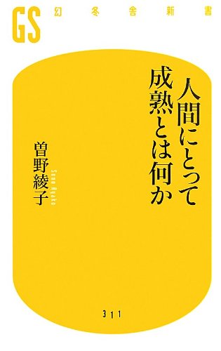 人間にとって成熟とは何か (幻冬舎新書)