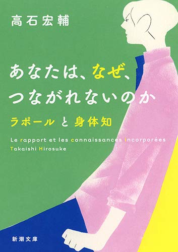 『あなたは、なぜ、つながれないのか　ラポールと身体知 』 書影