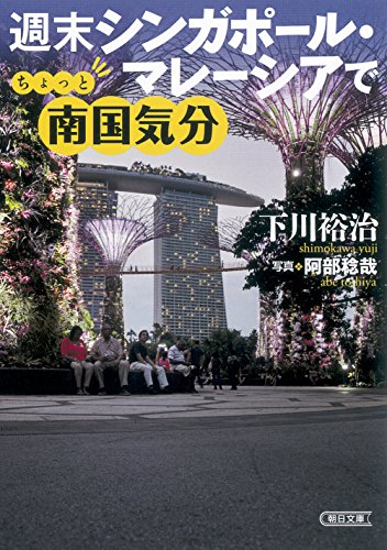 週末シンガポール・マレーシアでちょっと南国気分 (朝日文庫)