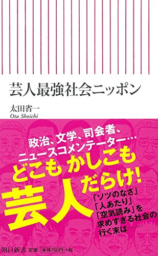 芸人最強社会ニッポン (朝日新書)
