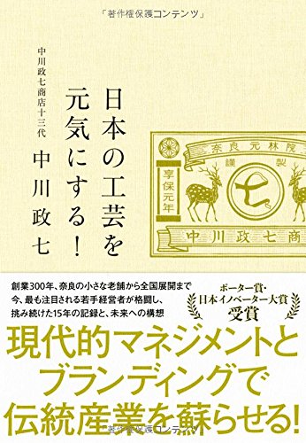 日本の工芸を元気にする!
