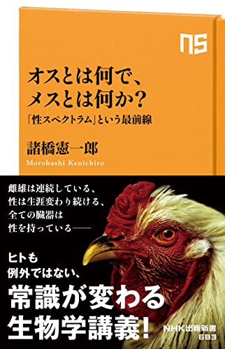 『オスとは何で、メスとは何か?』性は多様で当たり前 書影