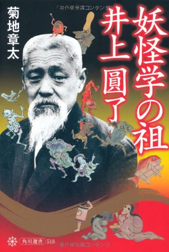 妖怪学の祖 井上圓了 (角川選書)