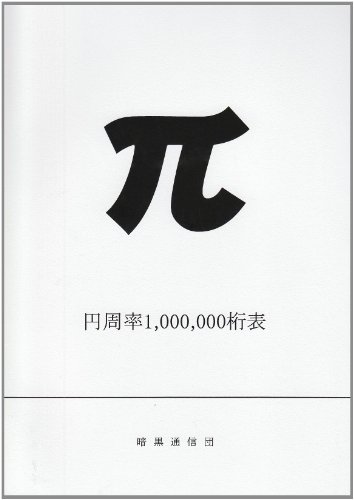 円周率1000000桁表