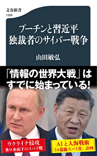 『プーチンと習近平 独裁者のサイバー戦争』サイバー空間での米中ロ覇権争い 書影