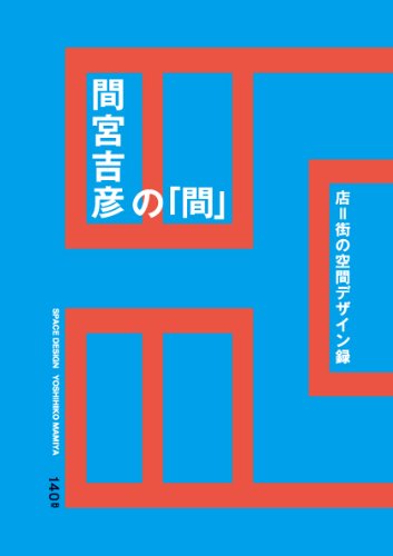 間宮吉彦の「間」 店=街の空間デザイン録