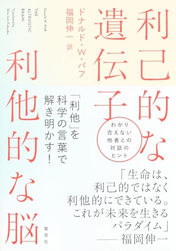 利己的な遺伝子 利他的な脳