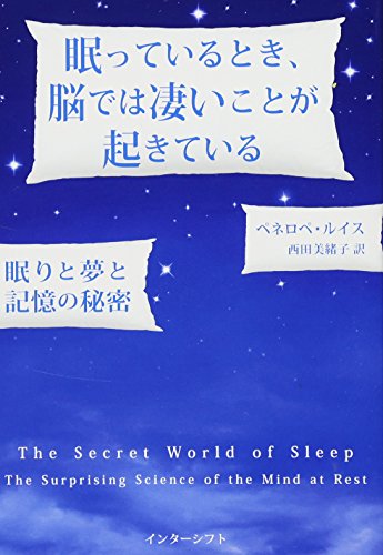 眠っているとき、脳では凄いことが起きている: 眠りと夢と記憶の秘密