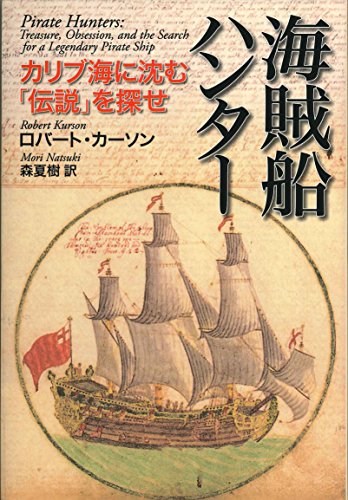 海賊船ハンター ―カリブ海に沈む「伝説」を探せ―