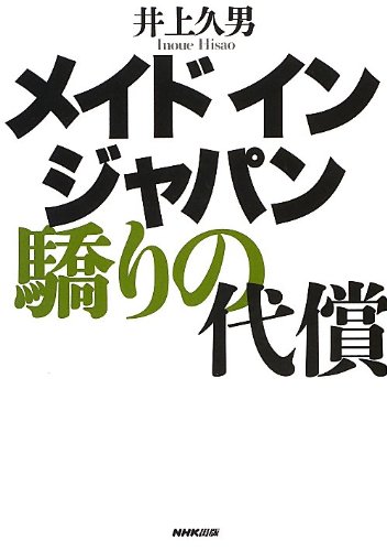 メイド イン ジャパン 驕りの代償