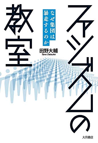 『ファシズムの教室　なぜ集団は暴走するのか』日常に潜む小さなファシズム 書影