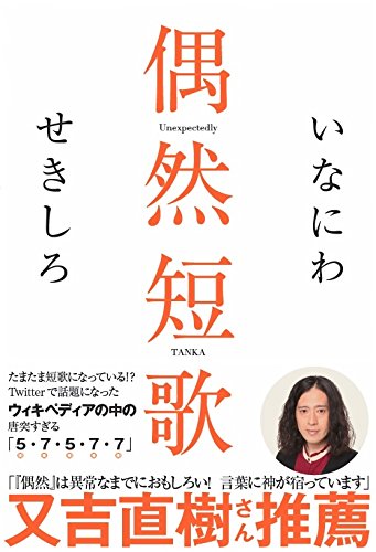 偶然短歌