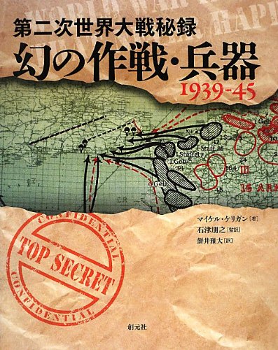 第二次世界大戦秘録 幻の作戦・兵器 1939-45