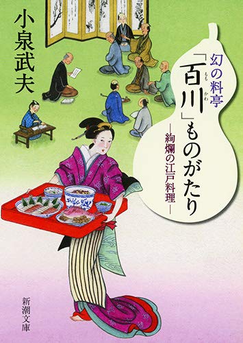 『幻の料亭　「百川」ものがたり』「百川」に「咄々」する 書影