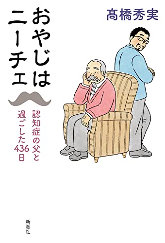 『おやじはニーチェ 認知症の父と過ごした436日』ボケた父親との会話は禅問答 書影
