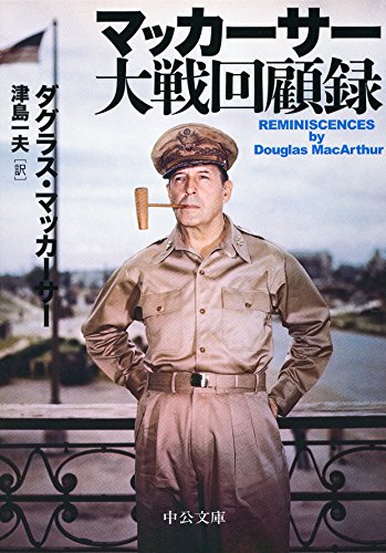 マッカーサー大戦回顧録 (中公文庫)