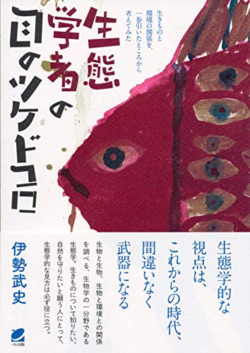 生態学者の目のツケドコロ: 生きものと環境の関係を、一歩引いたところから考えてみた