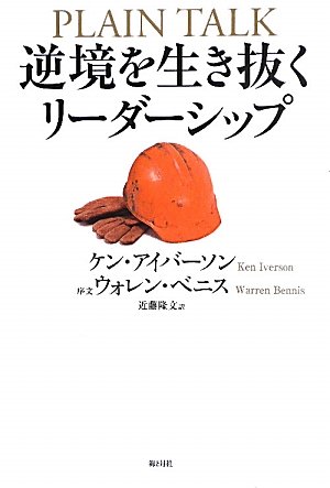 逆境を生き抜くリーダーシップ