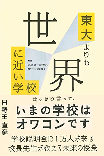 なぜこの学校の生徒たちは生き生きしているのか?――『東大よりも世界に近い学校』 書影