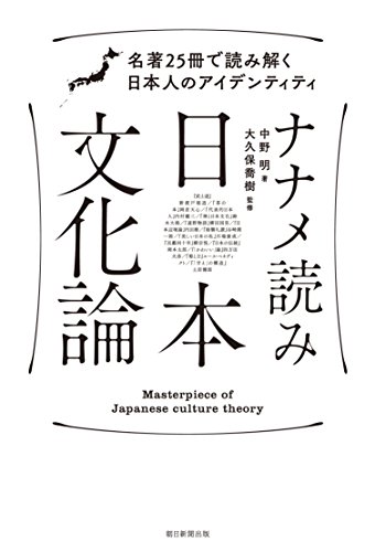 ナナメ読み日本文化論 名著25冊で読み解く日本人のアイデンティティ