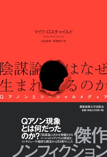 陰謀論はなぜ生まれるのか:Qアノンとソーシャルメディア