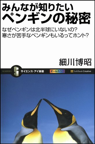 みんなが知りたいペンギンの秘密 なぜペンギンは北半球にいないの? 寒さが苦手なペンギンもいるってホント? (サイエンス・アイ新書)