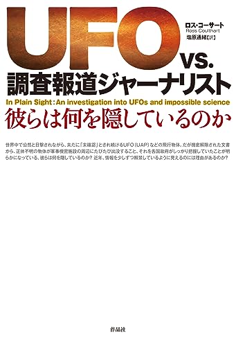 UFO vs. 調査報道ジャーナリスト: 彼らは何を隠しているのか