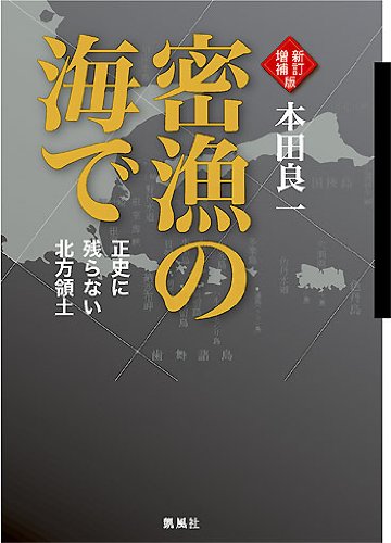 〈新訂増補版〉密漁の海で