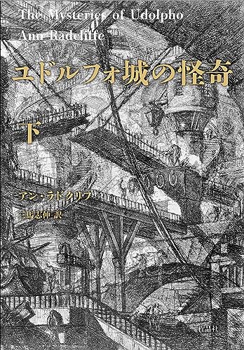 ユドルフォ城の怪奇 下