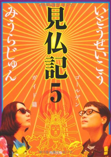 見仏記5 ゴールデンガイド篇 (角川文庫)