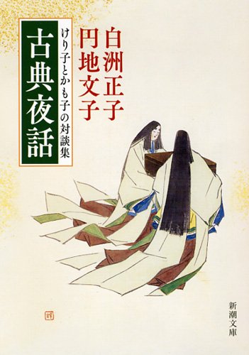 『古典夜話』解説 by 坂東 玉三郎 書影