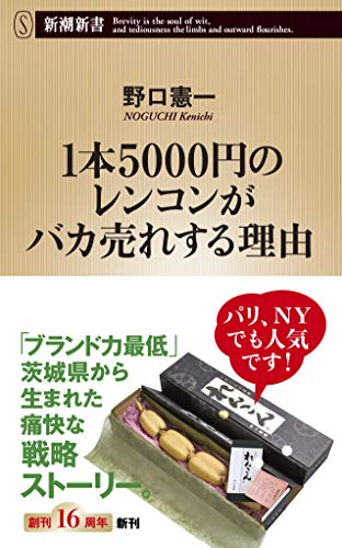 『1本5000円のレンコンがバカ売れする理由』バカ売れのヒントは経営学ではなく民俗学？ 書影