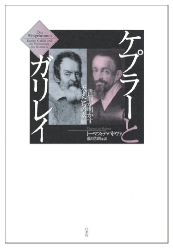 ケプラーとガリレイ: 書簡が明かす天才たちの素顔