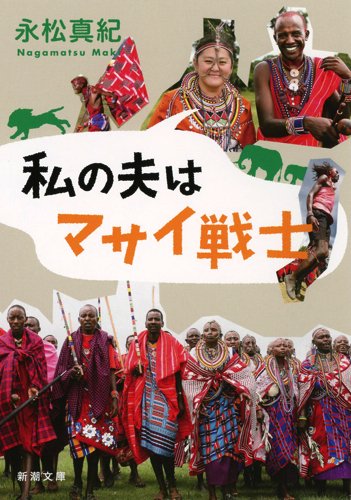 私の夫はマサイ戦士 (新潮文庫)