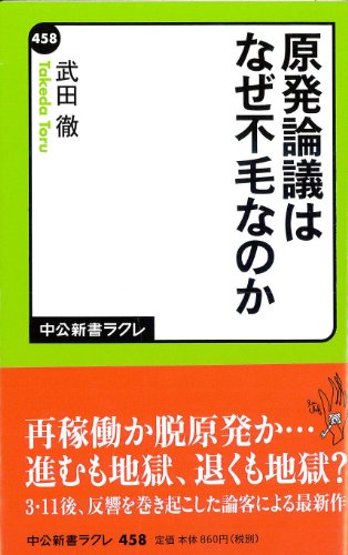 原発論議はなぜ不毛なのか (中公新書ラクレ)