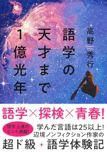 『語学の天才まで1億光年』混沌と放浪の中での語学学習術 書影