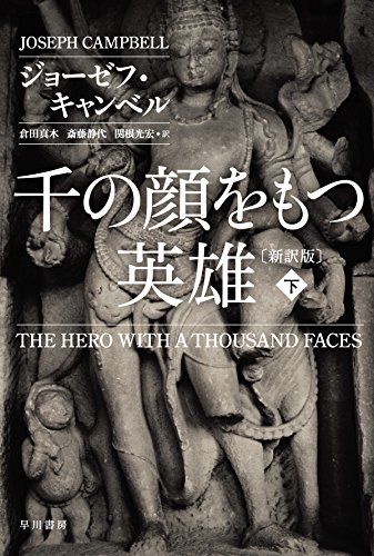 千の顔をもつ英雄〔新訳版〕下 (ハヤカワ・ノンフィクション文庫)