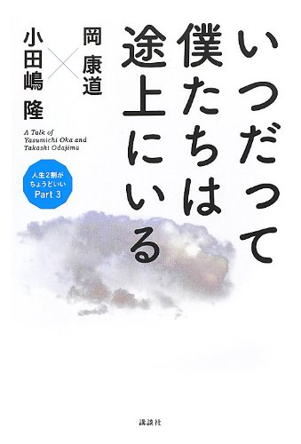 いつだって僕たちは途上にいる (人生2割がちょうどいい)