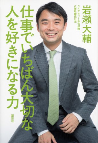 仕事でいちばん大切な 人を好きになる力