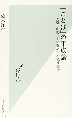 「ことば」の平成論 天皇、広告、ITをめぐる私社会学 (光文社新書)
