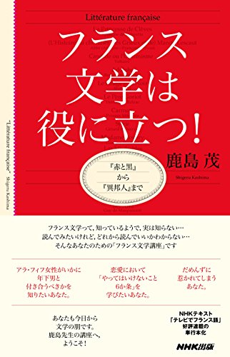 今の日本を知るならこれ!『フランス文学は役に立つ!』 書影