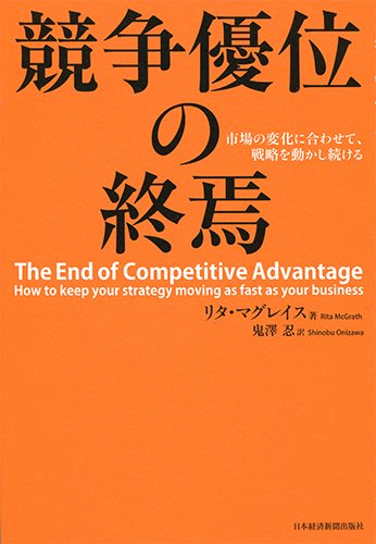 競争優位の終焉 市場の変化に合わせて、戦略を動かし続ける