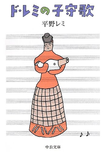 ド・レミの子守歌 (中公文庫)