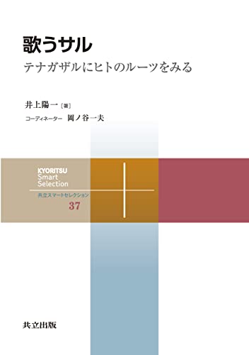 歌うサル: テナガザルにヒトのルーツをみる (共立スマートセレクション 37)