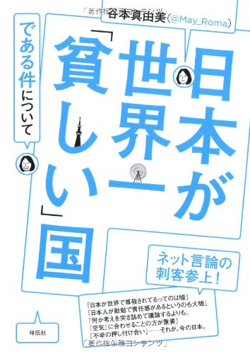 日本が世界一「貧しい」国である件について