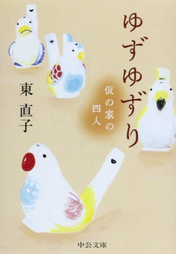 ゆずゆずり (中公文庫)
