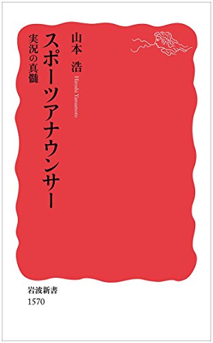 『スポーツアナウンサー』ことばが武器のアスリート 書影